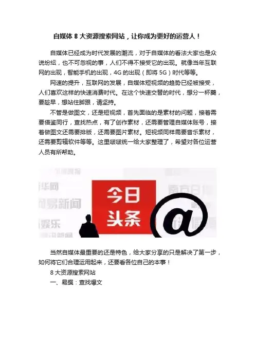 自媒体8大资源搜索网站，让你成为更好的运营人！