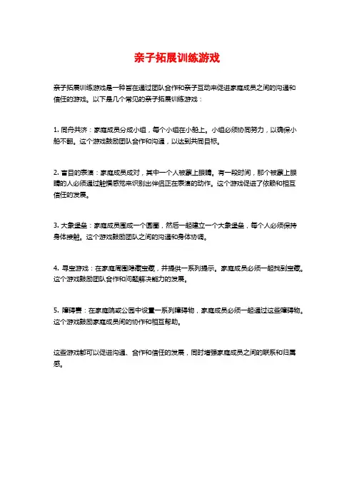 亲子拓展训练游戏