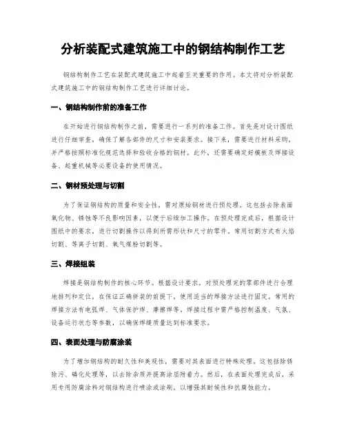分析装配式建筑施工中的钢结构制作工艺