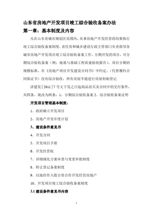 山东省房地产开发项目竣工综合验收备案办法