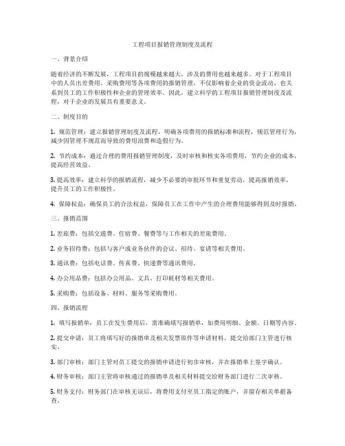 工程项目报销管理制度及流程