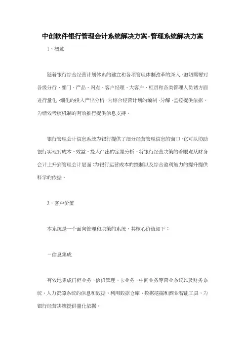 中创软件银行管理会计系统解决方案管理系统解决方案