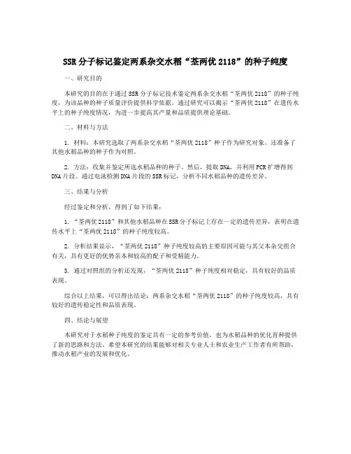 SSR分子标记鉴定两系杂交水稻“荃两优2118”的种子纯度