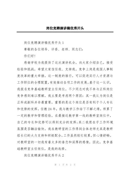 岗位竞聘演讲稿优秀开头