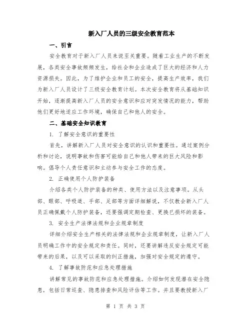 新入厂人员的三级安全教育范本