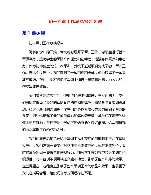 初一军训工作总结报告8篇