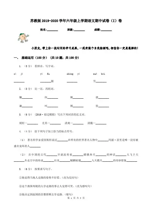 苏教版2019-2020学年六年级上学期语文期中试卷(I)卷