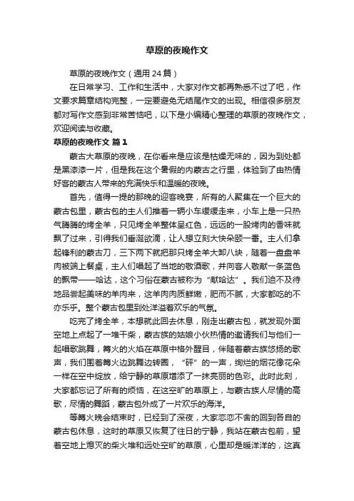 草原的夜晚作文（通用24篇）
