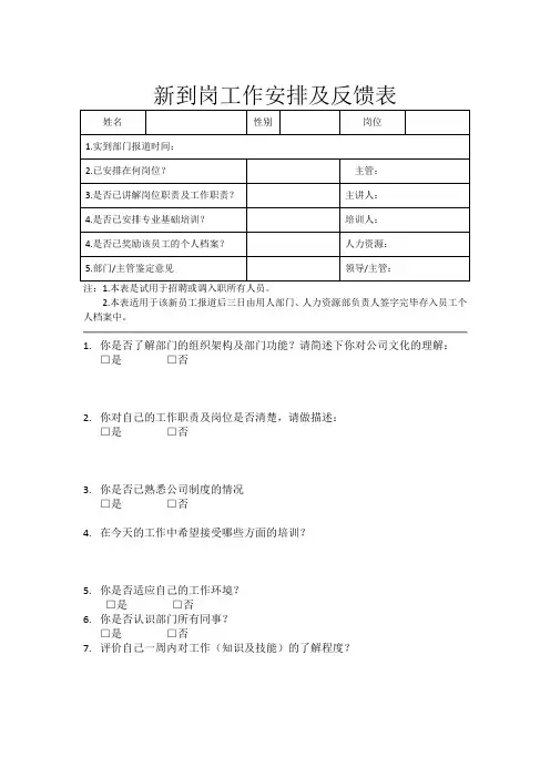 新到岗工作安排及反馈表
