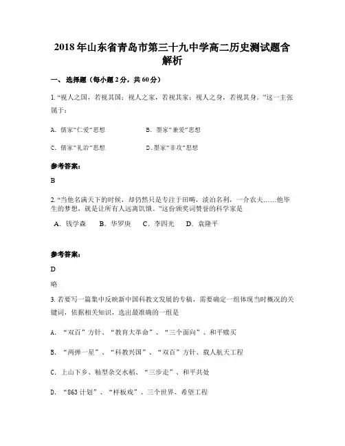 2018年山东省青岛市第三十九中学高二历史测试题含解析