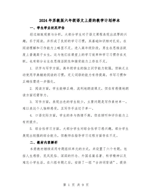 2024年苏教版六年级语文上册的教学计划样本（4篇）