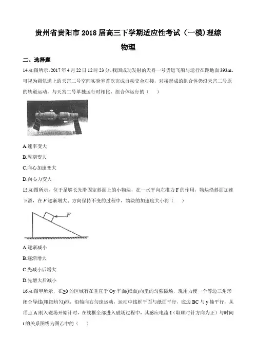贵州省贵阳市2018届高三物理下学期适应性考试(一)理综物理