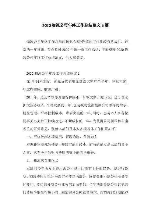 2020物流公司年终工作总结范文5篇
