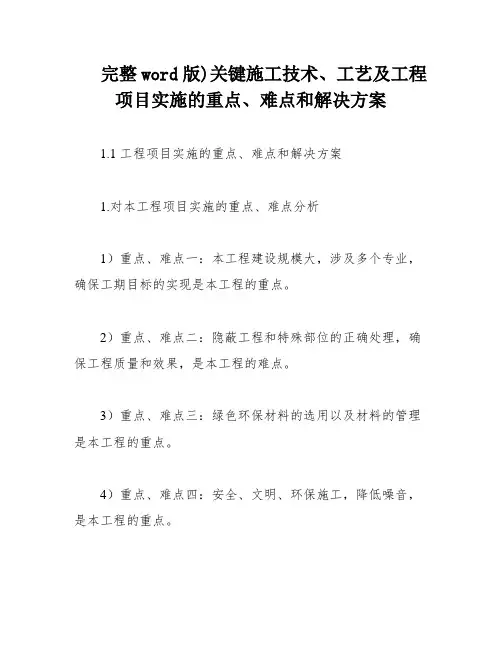 完整word版)关键施工技术、工艺及工程项目实施的重点、难点和解决方案