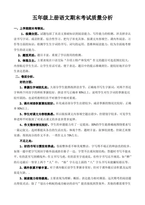 五年级上册语文期末考试质量分析