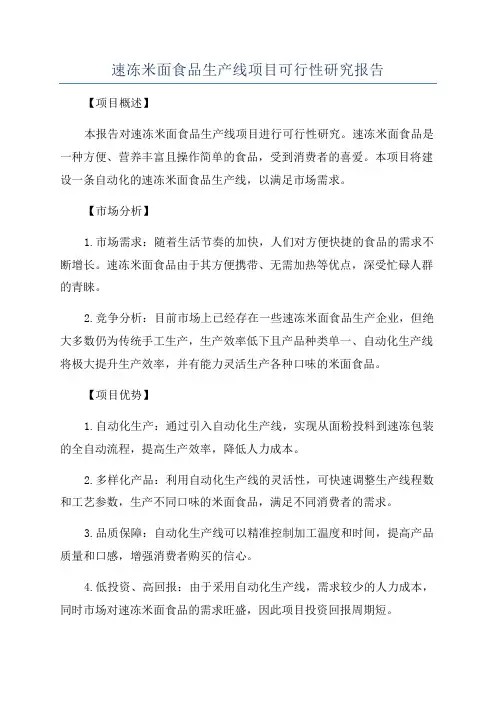 速冻米面食品生产线项目可行性研究报告