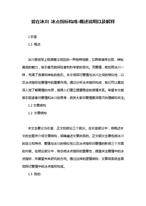 爱在冰川 冰点指标构成-概述说明以及解释