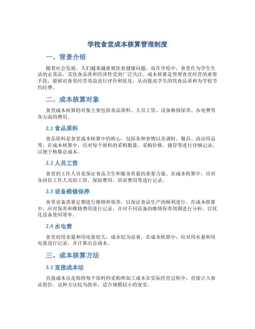 学校食堂成本核算管理制度