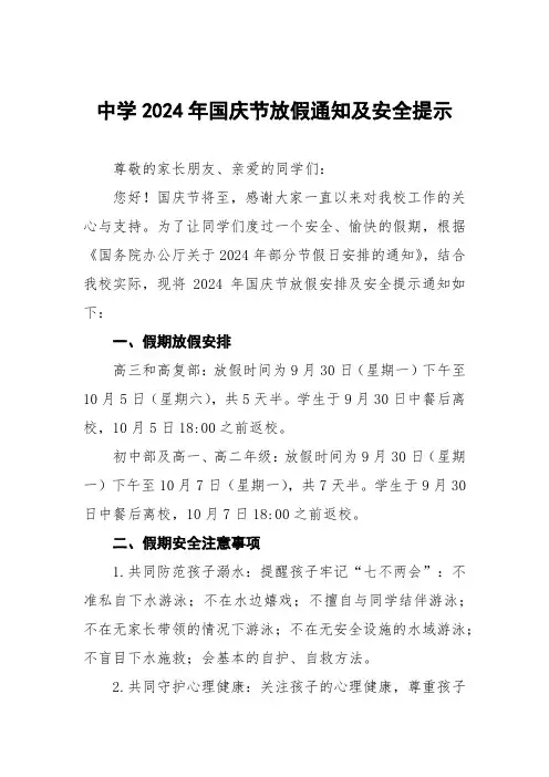 中学2024年国庆节放假通知及假期安全提醒6篇