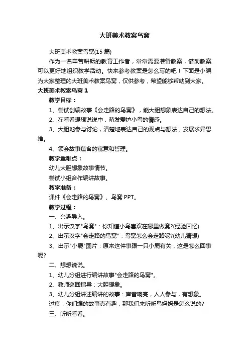 大班美术教案鸟窝