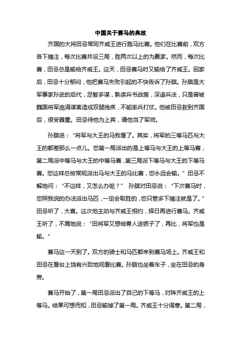 中国关于赛马的典故