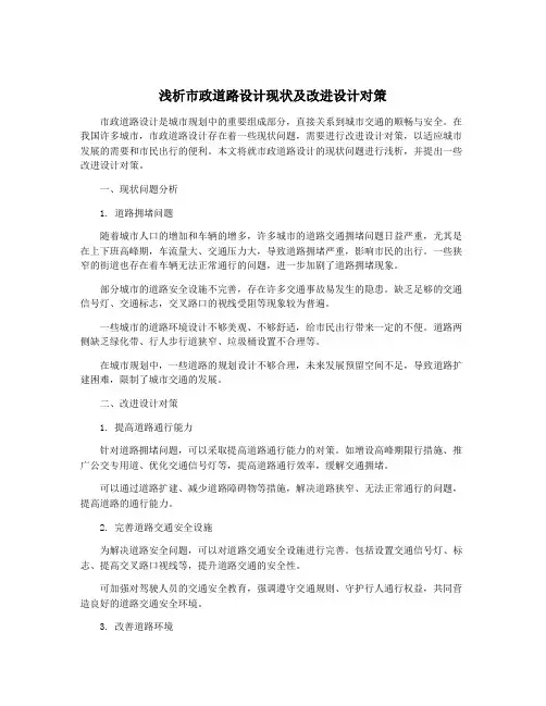 浅析市政道路设计现状及改进设计对策