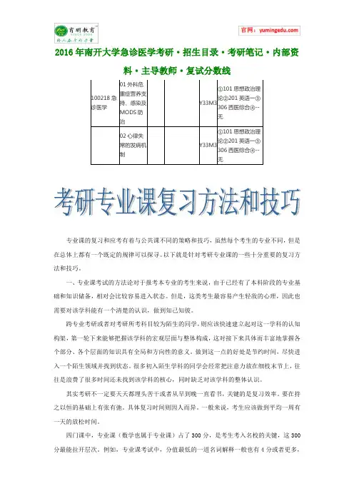 2016年南开大学急诊医学考研·招生目录·考研笔记·内部资料·主导教师