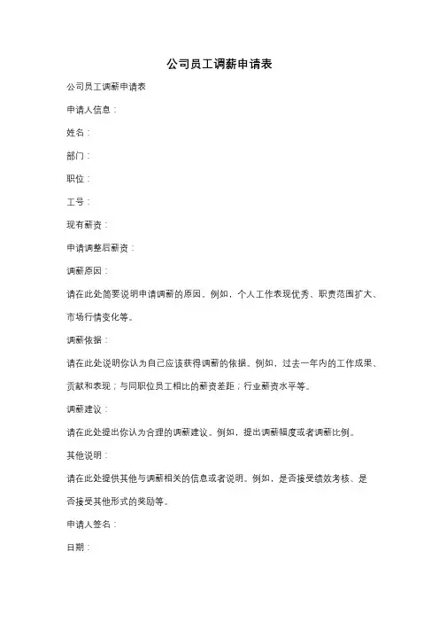 公司员工调薪申请表
