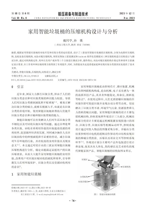 家用智能垃圾桶的压缩机构设计与分析