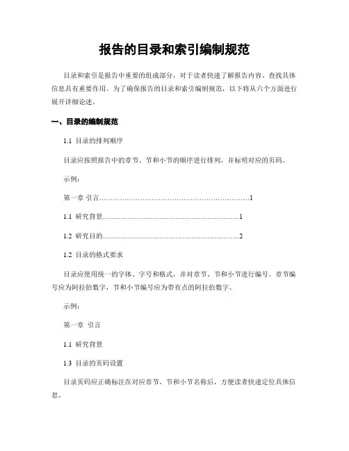 报告的目录和索引编制规范