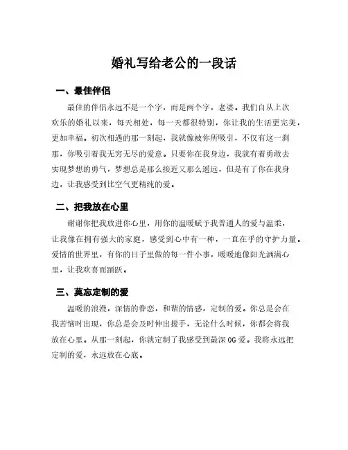 婚礼写给老公的一段话