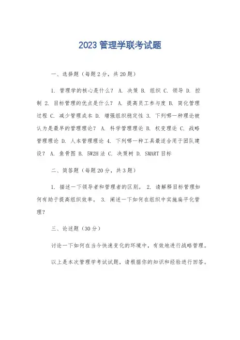 2023管理学联考试题
