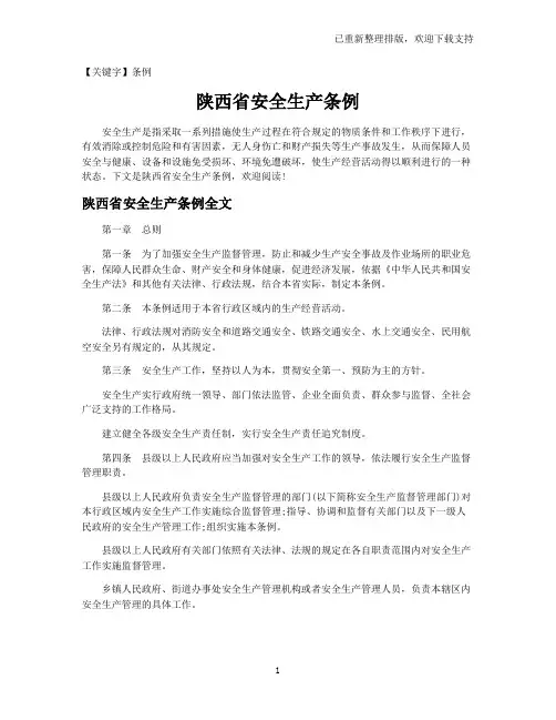 【条例】陕西省安全生产条例