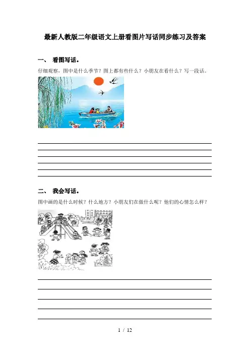 最新人教版二年级语文上册看图片写话同步练习及答案