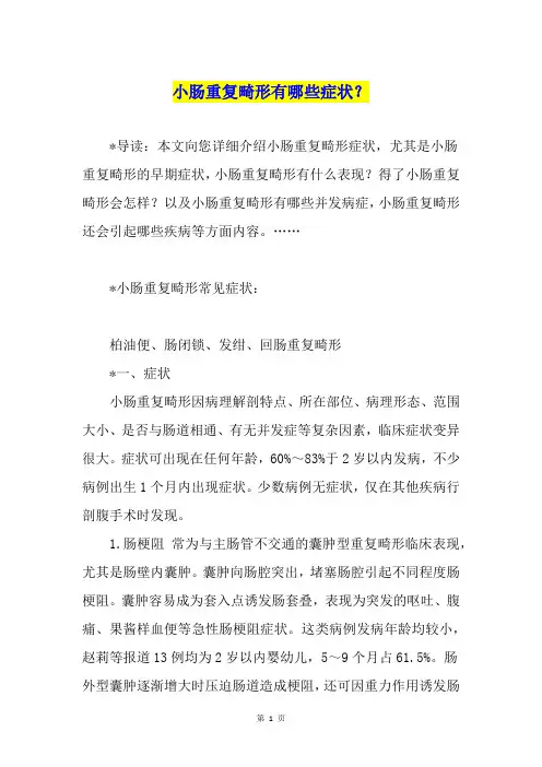 小肠重复畸形有哪些症状？
