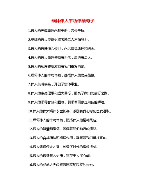 缅怀伟人丰功伟绩句子