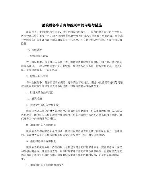 医院财务审计内部控制中的问题与措施