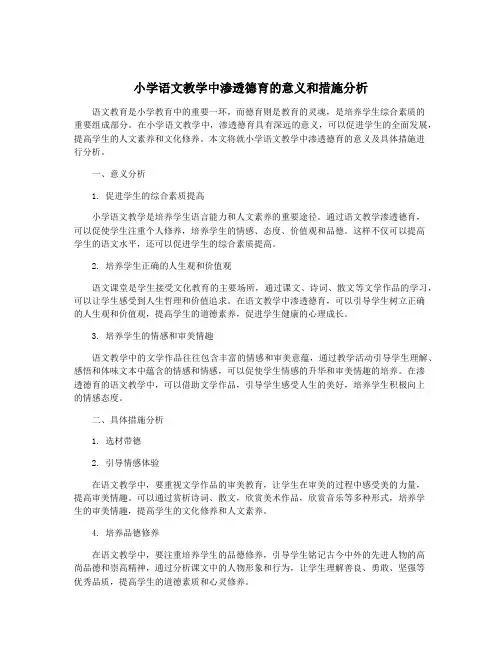 小学语文教学中渗透德育的意义和措施分析