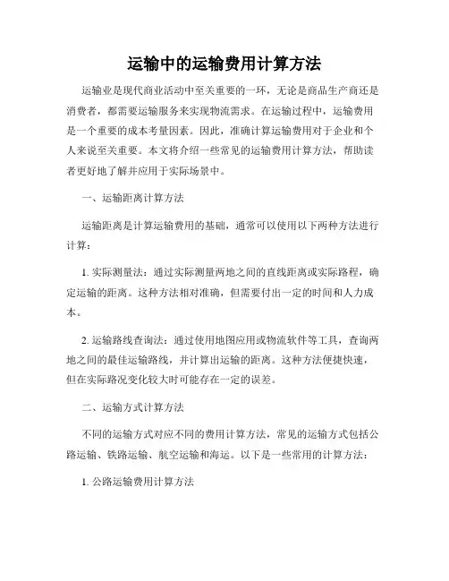 运输中的运输费用计算方法