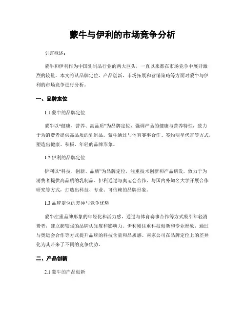 蒙牛与伊利的市场竞争分析