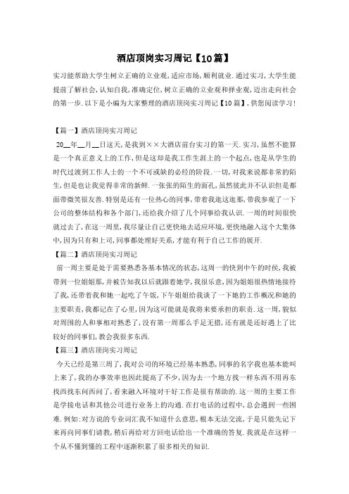 酒店顶岗实习周记【10篇】