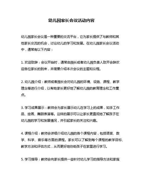 幼儿园家长会议活动内容