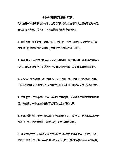 列举法的方法和技巧