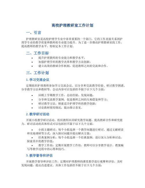 高校护理教研室工作计划