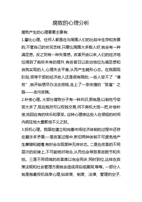 腐败的心理分析
