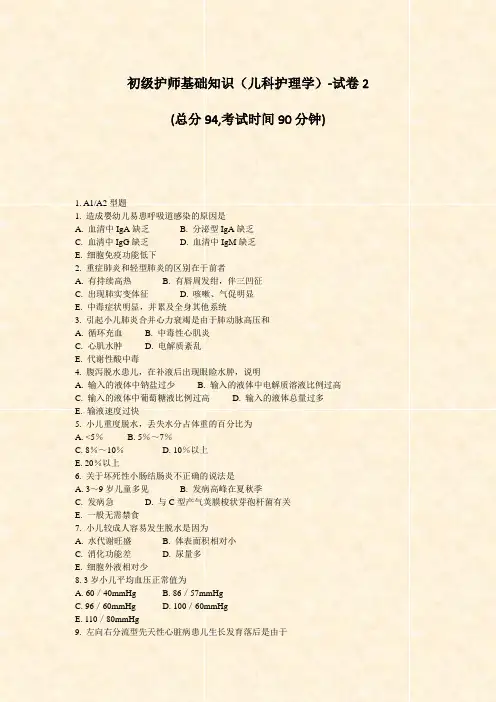 初级护师基础知识儿科护理学-试卷2_真题-无答案