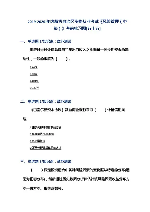 2019-2020年内蒙古自治区资格从业考试《风险管理(中级)》考前练习题[五十五]