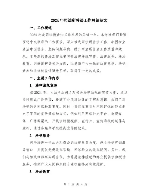 2024年司法所普法工作总结范文