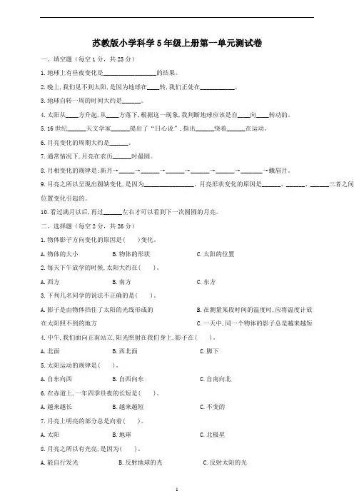 五年级上册科学试题-第一单元测试题 苏教版(含答案)