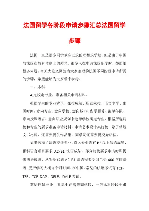 法国留学各阶段申请步骤汇总法国留学步骤